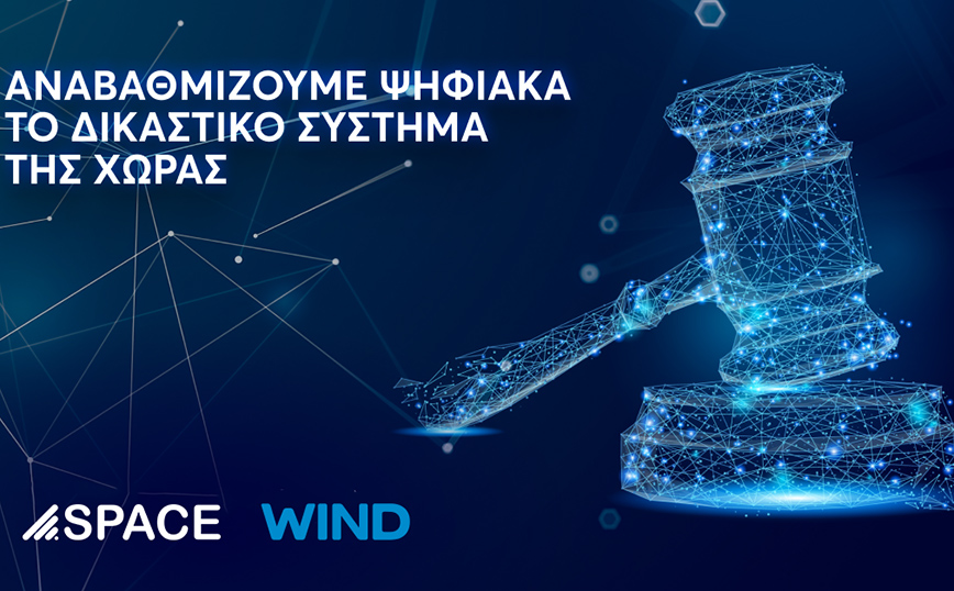 SPACE HELLAS – WIND συμβάλλουν στην ψηφιακή αναβάθμιση του Δικαστικού Συστήματος της χώρας