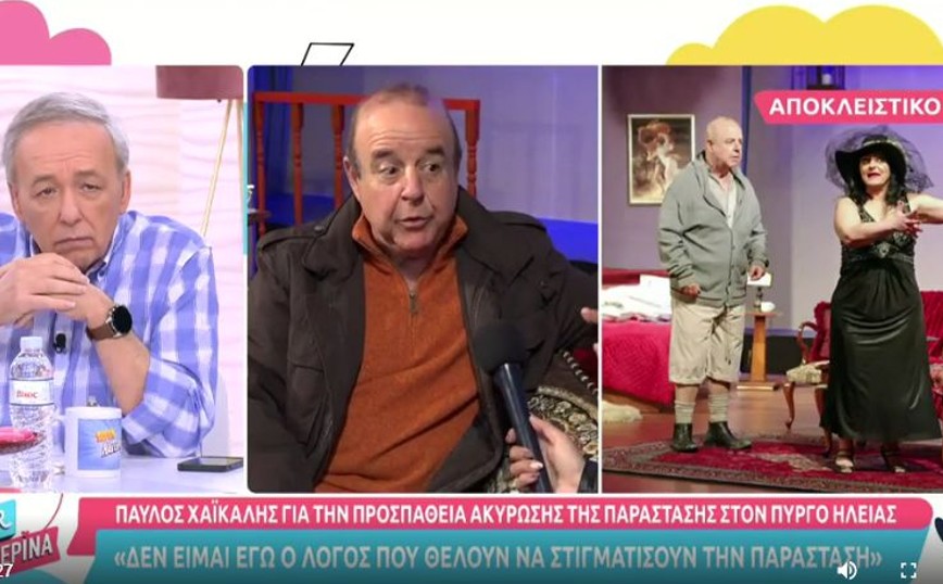 Παύλος Χαϊκάλης: Απαντά για την ακύρωση της παράστασης στον Πύργο – «Δεν ήμουν εγώ ο λόγος»