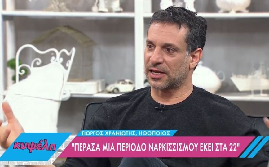 Γιώργος Χρανιώτης: Είχα μια πολεμική αντιμετώπιση, αλλά δεν χρειάζεται να είμαστε όλοι έτσι