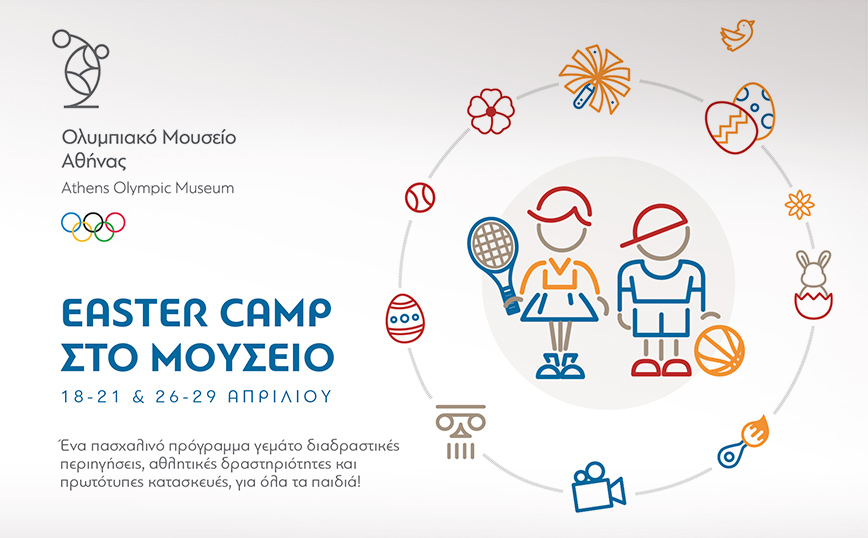 «Easter Camp στο Μουσείο»