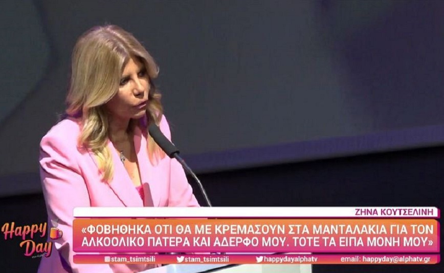 Ζήνα Κουτσελίνη: Φοβήθηκα πως θα με κρεμάσουν στα μανταλάκια για τον αλκοολικό πατέρα μου