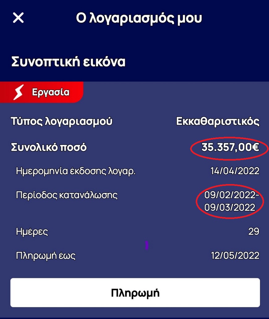 Ο απίστευτος λογαριασμός ρεύματος Ο απίστευτος λογαριασμός ρεύματος