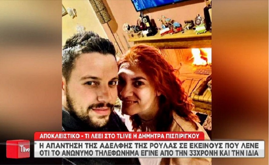 Δήμητρα Πισπιρίγκου: «Η Ρούλα δεν είναι τόσο χαζή» – Τι είπε για το μυστήριο τηλεφώνημα υπό τους ήχους του… καναρινιού