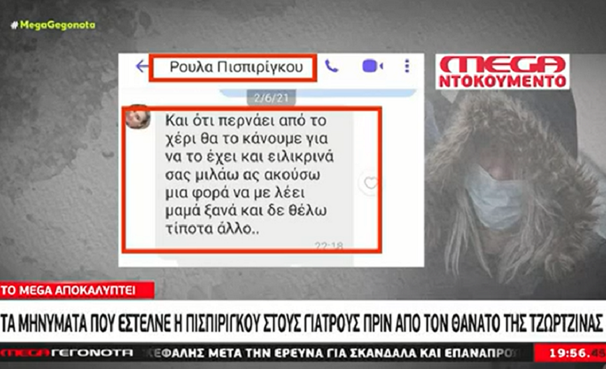 Ρούλα Πισπιρίγκου: Τα μηνύματα που έστειλε πριν τον θάνατο της Τζωρτζίνας – «Ας ακούσω να με λέει μαμά, ξανά»