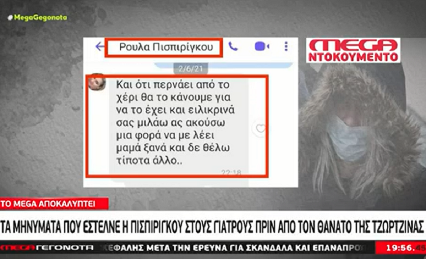 Ρούλα Πισπιρίγκου: Τα μηνύματα που έστειλε πριν τον θάνατο της Τζωρτζίνας &#8211; «Ας ακούσω να με λέει μαμά, ξανά»