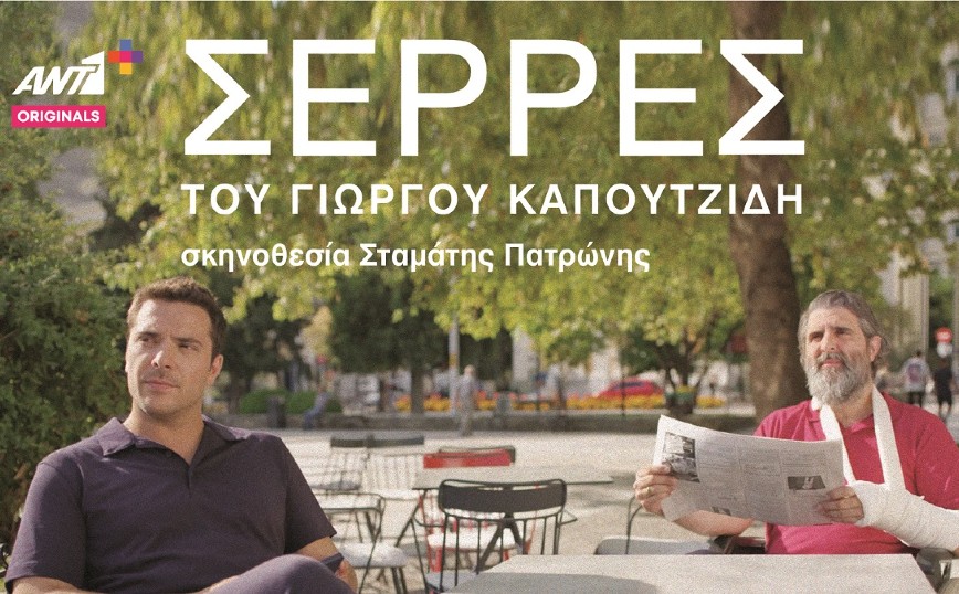 Σέρρες – Γιώργος Καπουτζίδης: Ο Ant1 εγκαινιάζει τη νέα του πλατφόρμα