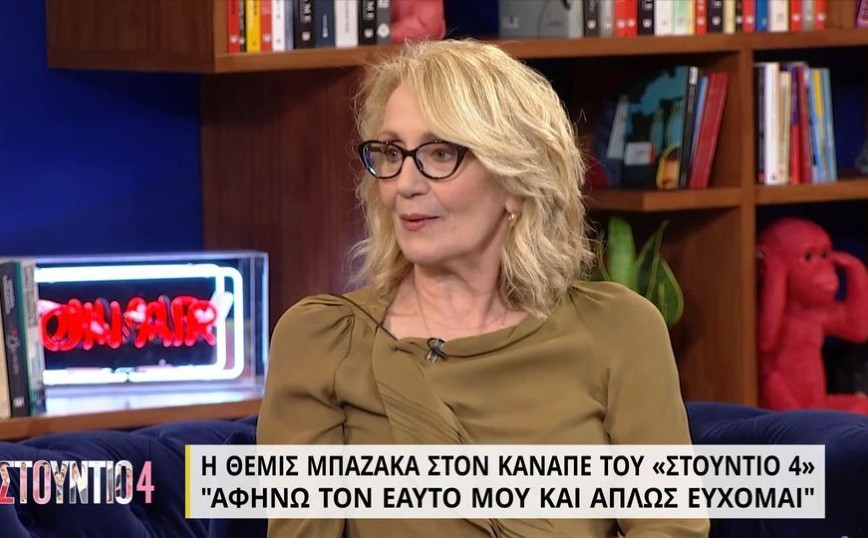 Θέμις Μπαζάκα: Θέλω να παίξω σε κωμωδία, αλλά δεν με σκέφτονται