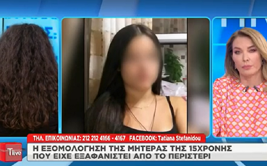 Εξαφάνιση 15χρονης: «Έβαψαν τα μαλλιά της και άνοιξαν τρύπες στη μύτη» – Τι λέει η μητέρα της