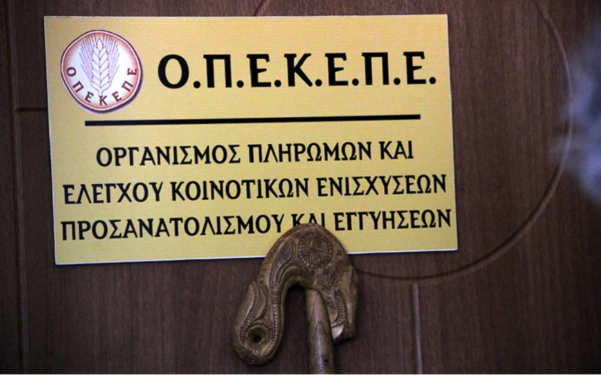 ΟΠΕΚΕΠΕ: Στους λογαριασμούς των δικαιούχων η εκκαθαριστική πληρωμή των ενισχύσεων ΕΑΕ 2024