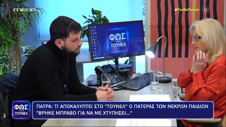 Φως στο Τούνελ – Μάνος Δασκαλάκης: Συγνώμη, έπρεπε να είχα καταλάβει