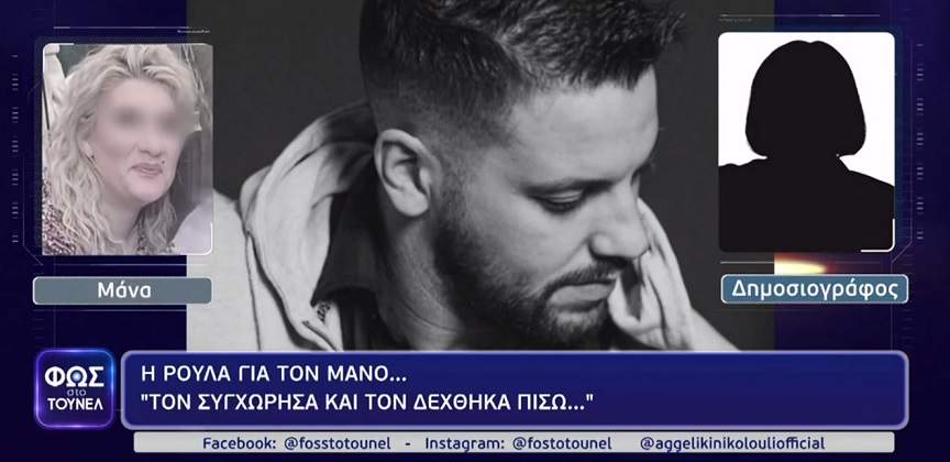 Φως στο Τούνελ: «Ήταν στο σπίτι της στην Αθήνα και το έπαιζε κόκορας &#8211; Με τι όρεξη κάνουν αυτά που κάνουν;»