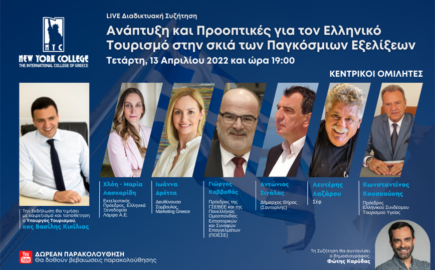 Με σημαντικούς παράγοντες του Ελληνικού Τουρισμού και της Εστίασης, το Διαδικτυακό Συνέδριο του New York College
