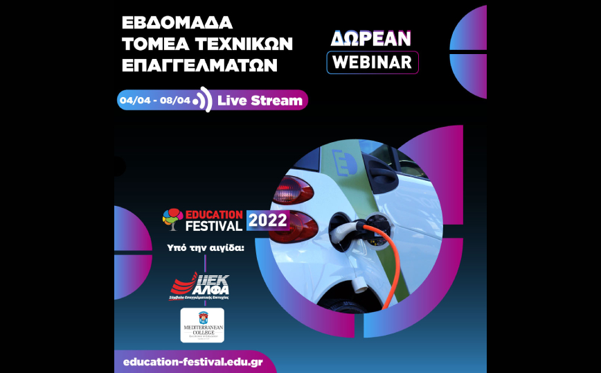 14ο EDUCATION FESTIVAL: Δωρεάν Webinars Μηχανολογίας & Τεχνικών Επαγγελμάτων