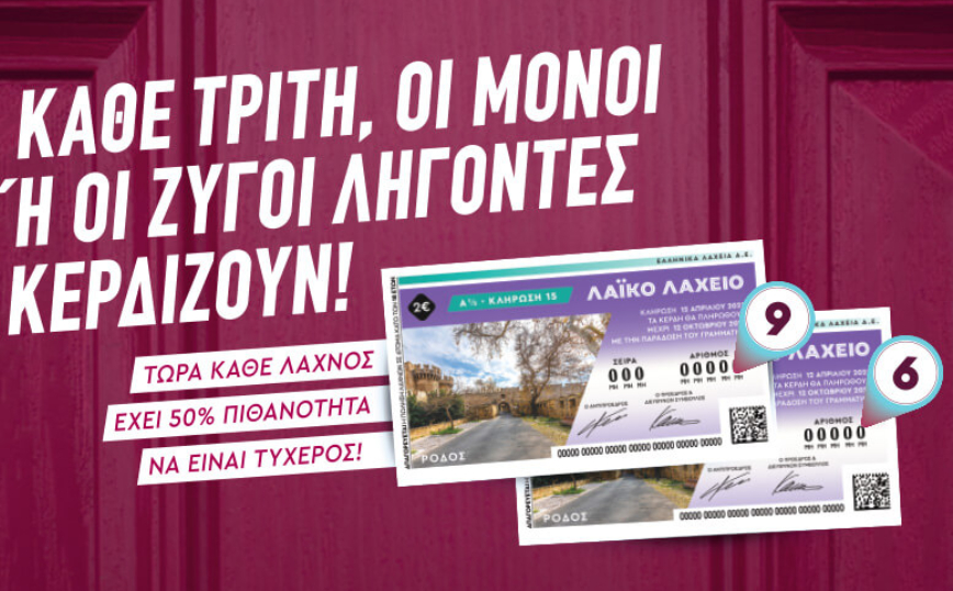 Το Λαϊκό Λαχείο αλλάζει: Κάθε Τρίτη οι μονοί ή οι ζυγοί λήγοντες κερδίζουν