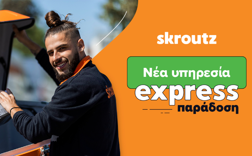 “Express Παράδοση” με αγορές μέσω Skroutz