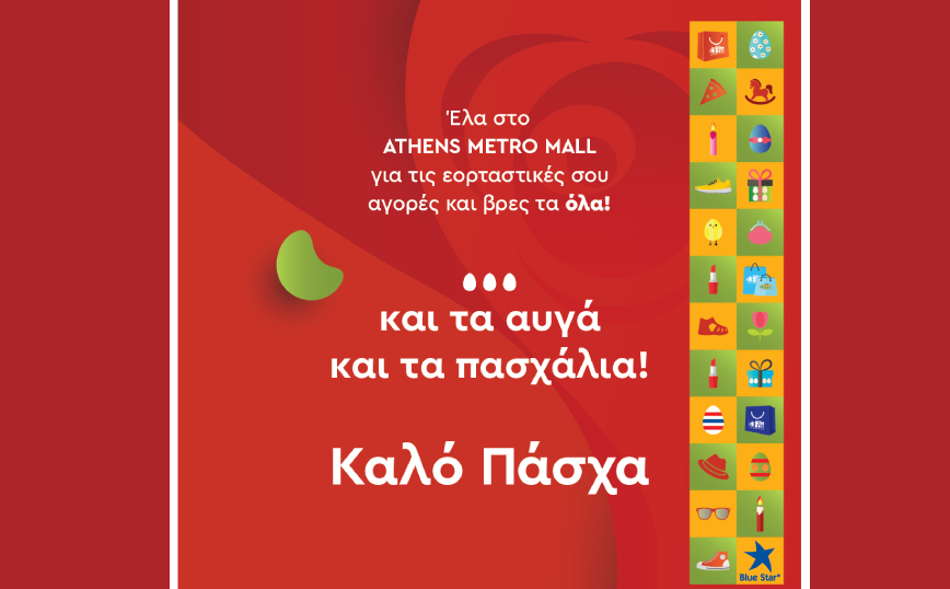 Φέτος το Πάσχα στο ATHENS METRO MALL θα τα βρείτε ΟΛΑ!