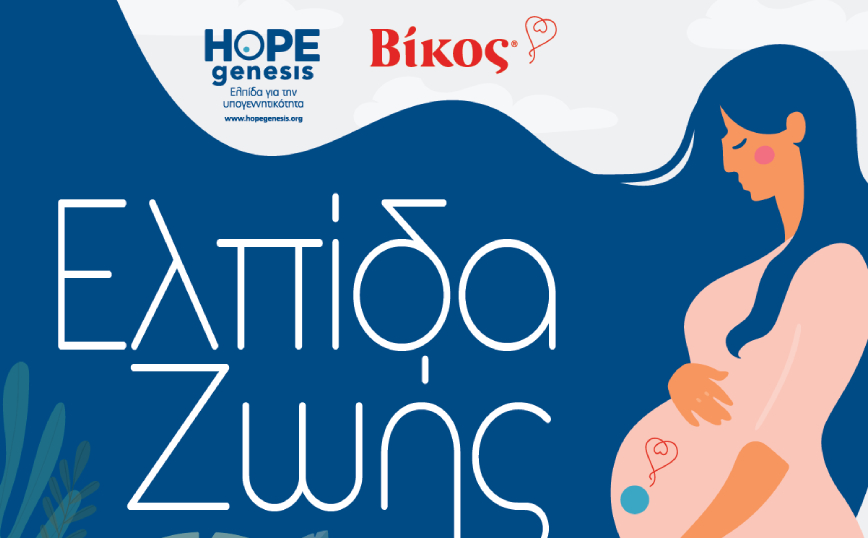 Η Βίκος Α.Ε. και η HOPEgenesis «υιοθετούν» 46 τοπικές κοινότητες του Δήμου Ζαγορίου