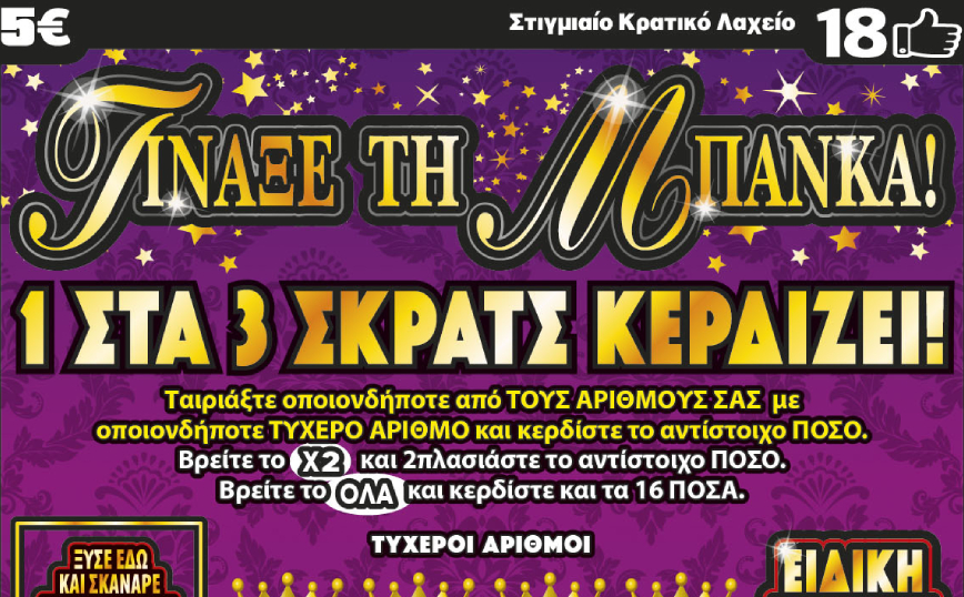 «Τίναξε την Μπάνκα» τυχερός του ΣΚΡΑΤΣ στην Αθήνα