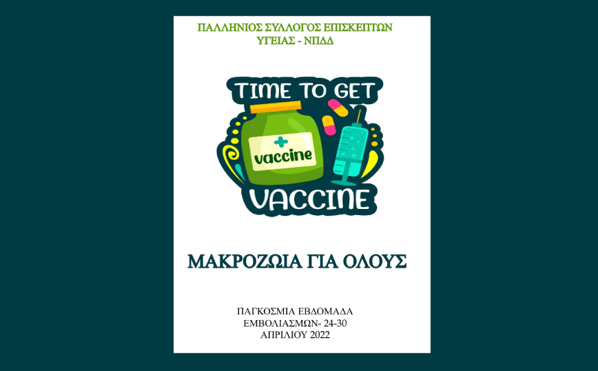 Τα εμβόλια σώζουν ζωές