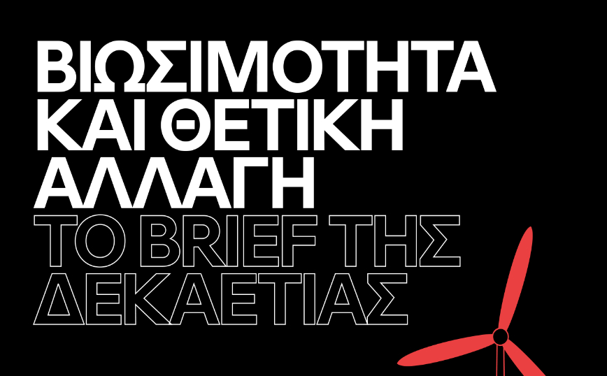 Ogilvy: «H Βιωσιμότητα και η θετική αλλαγή  αποτελούν το brief της δεκαετίας!»