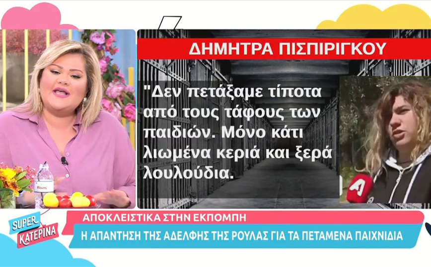 Ρούλα Πισπιρίγκου: Τι απαντάει η αδερφή της για τα πεταμένα παιχνίδια από τους τάφους των τριών παιδιών