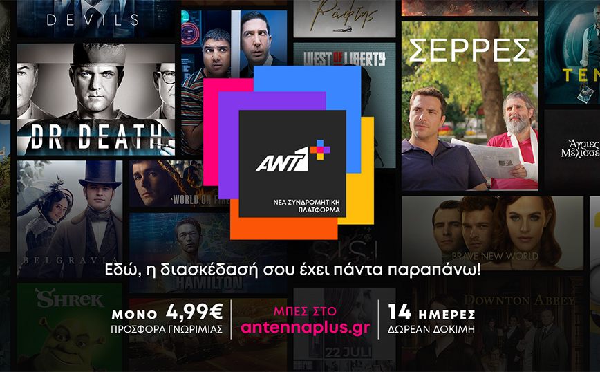 ANT1+: Την Τρίτη 12 Απριλίου σε Ελλάδα και Κύπρο η νέα streaming πλατφόρμα &#8211; Οι τιμές και τι θα περιλαμβάνει