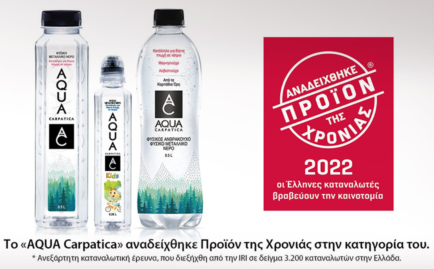 Το Φυσικό Μεταλλικό Νερό AQUA Carpatica «κερδίζει» τους καταναλωτές στην Ελλάδα