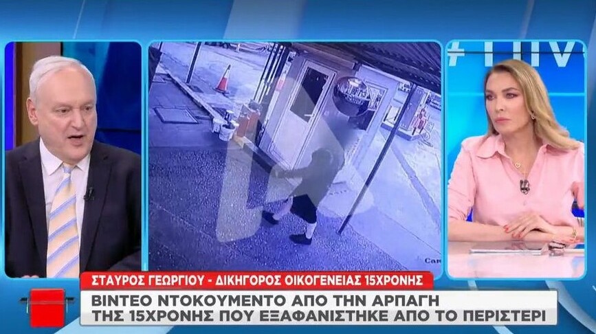 Εξαφάνιση 15χρονης – Αποκαλύψεις από τον δικηγόρο της οικογένειας: «Ήταν καθοδηγημένη, δεν έδινε ούρα στο νοσοκομείο»