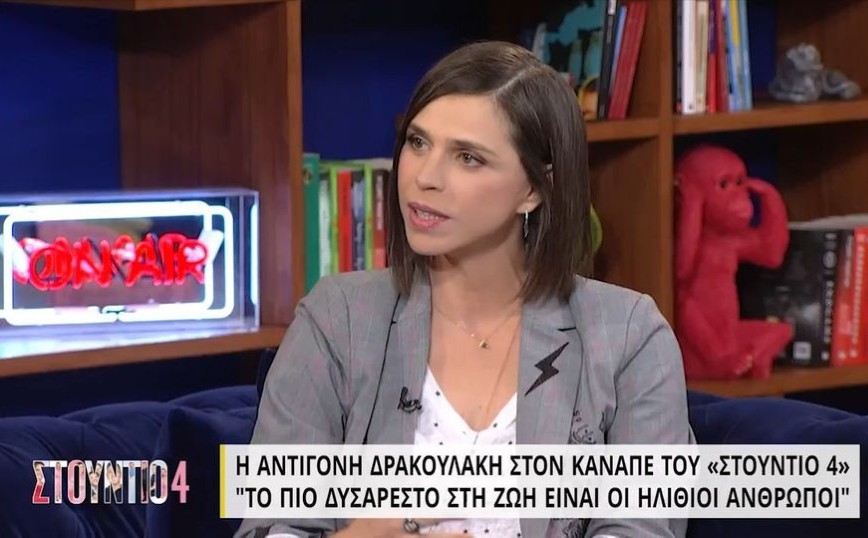 Αντιγόνη Δρακουλάκη: Το πιο δυσάρεστο πράγμα στη ζωή είναι οι ηλίθιοι άνθρωποι γιατί εκεί δεν μπορείς να dealάρεις