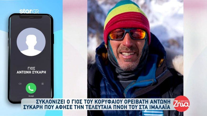 Αντώνης Συκάρης: «Ελπίζω ότι θα εμφανιστεί και όλα αυτά θα είναι ένα αστείο» – Συγκλονίζει ο γιος του ορειβάτη