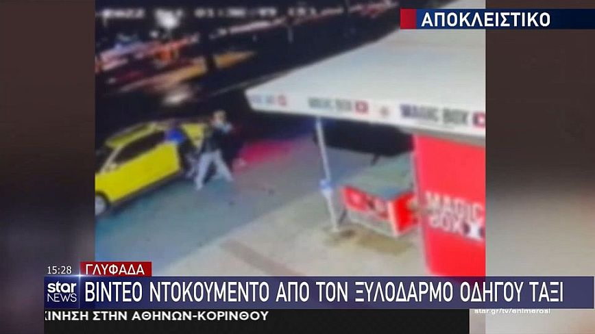 Γλυφάδα: Νεαρός ξυλοκόπησε άγρια ταξιτζή &#8211; Δείτε το βίντεο