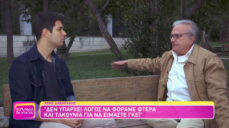 Δαβαράκης: Δεν υπάρχει λόγος να φοράμε φτερά και τακούνια για να είμαστε γκέι