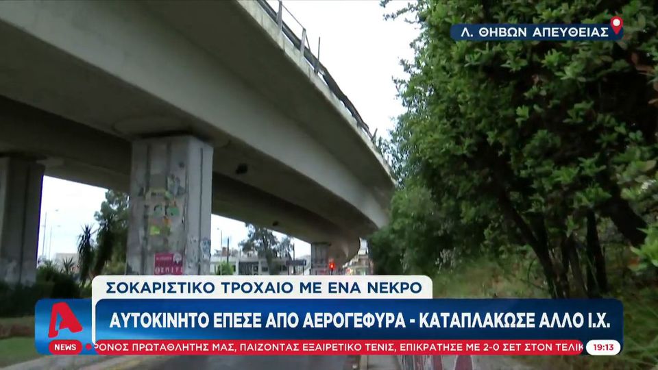 Σοκαριστικό τροχαίο με ένα νεκρό: Αυτοκίνητο έπεσε από αερογέφυρα καταπλακώνοντας άλλο όχημα