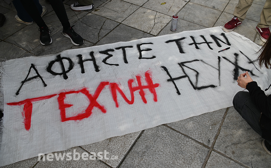 Διαμαρτυρία καλλιτεχνικών σχολείων στο Σύνταγμα