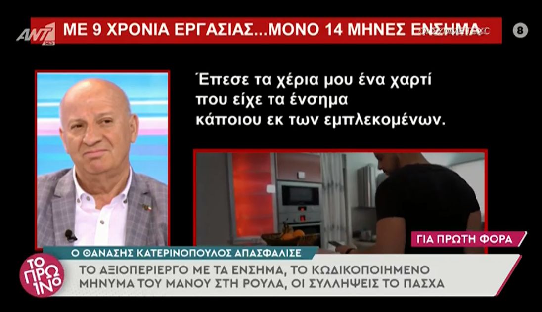 Θανάσης Κατερινόπουλος: Το κωδικοποιημένο μήνυμα του Μάνου Δασκαλάκη στη Ρούλα Πισπιρίγκου