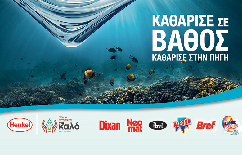 «Καθάρισε σε βάθος – Καθάρισε στην πηγή» από τη Henkel και το Dixan