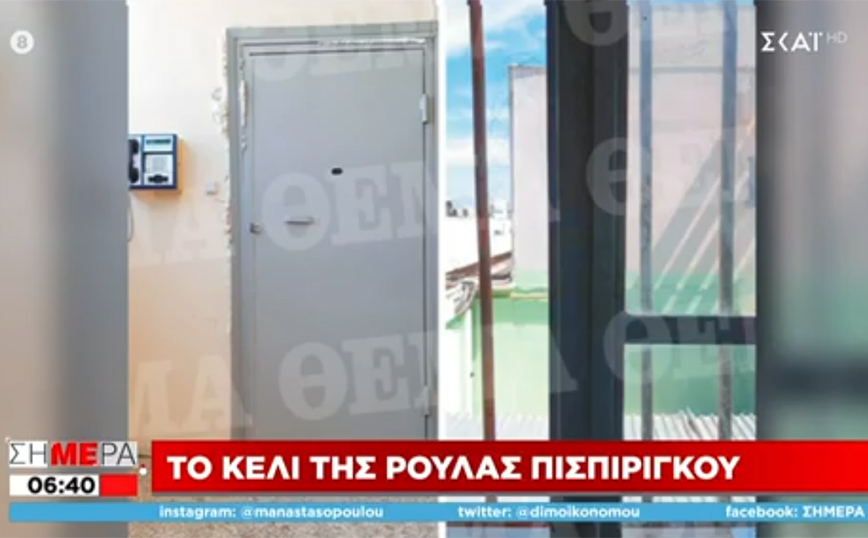 Το κελί της Ρούλας Πισπιρίγκου Το κελί της Ρούλας Πισπιρίγκου