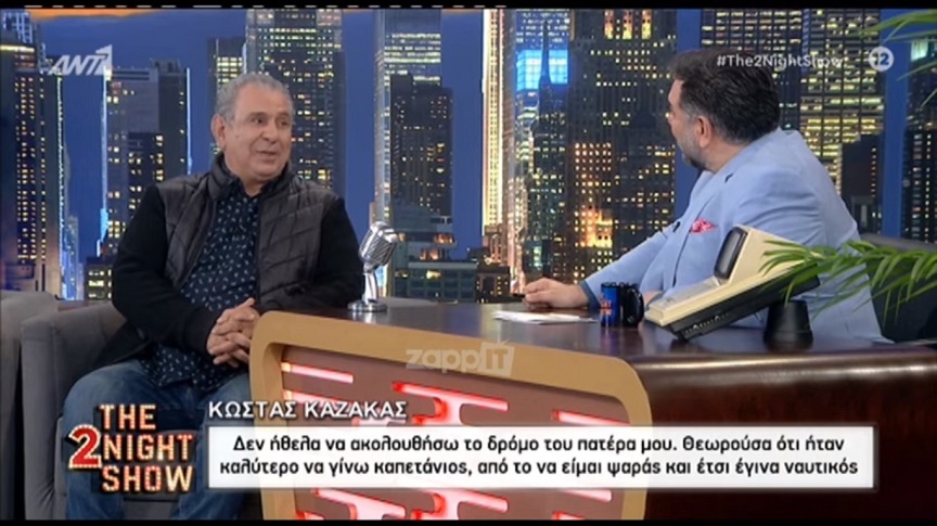 Κώστας Καζάκας: Ο πατέρας μου έγινε έξαλλος και δεν μου έδωσε δραχμή για τέσσερα χρόνια