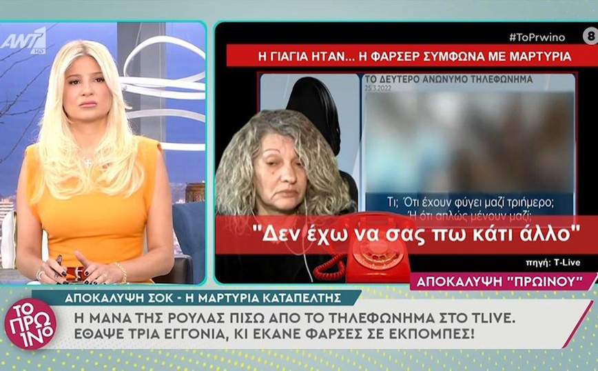 Ρούλα Πισπιρίγκου: «Η μητέρα της πίσω από το δεύτερο τηλεφώνημα» με την αλλοιωμένη φωνή &#8211; Η μαρτυρία φίλης της οικογένειας