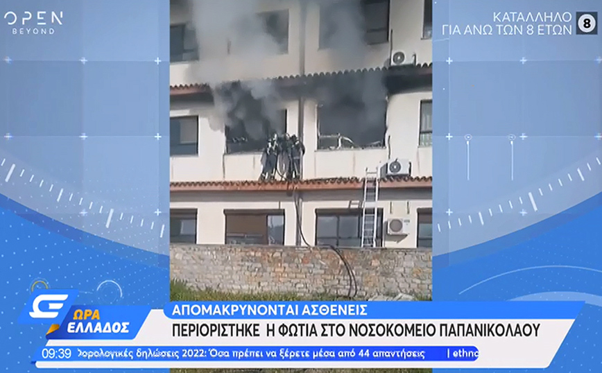 Θεσσαλονίκη: Φωτιά τώρα στο νοσοκομείο Παπανικολάου – Ασθενείς παραμένουν στους θαλάμους