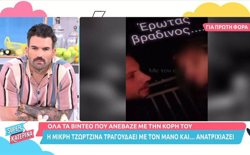 Μάνος Δασκαλάκης &#8211; Συγκλονιστικό βίντεο: Ο 30χρονος τραγουδά με την Τζωρτζίνα λίγες μέρες πριν το εγκεφαλικό επεισόδιο