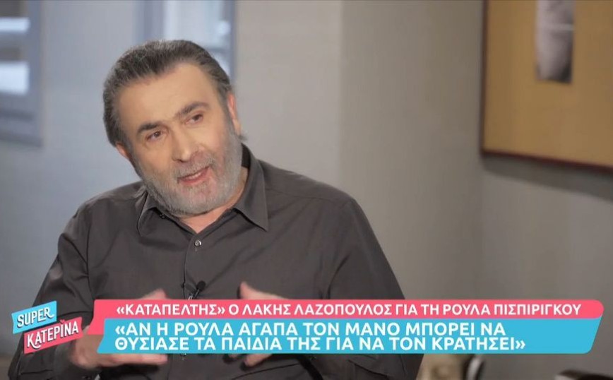 Λάκης Λαζόπουλος: Είπα ψέματα ότι θυμόμουν τη Ρούλα Πισπιρίγκου από την παράσταση στην Πάτρα