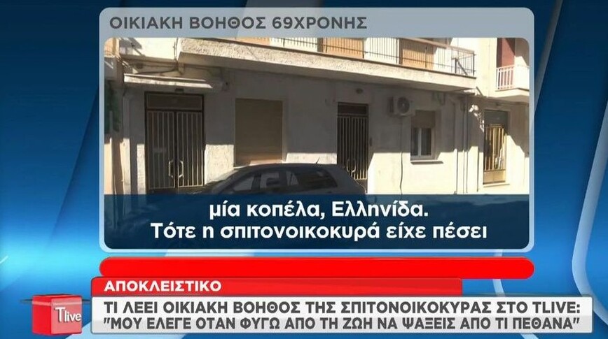 Ρούλα Πισπιρίγκου – Αποκαλύψεις από την οικιακή βοηθό της σπιτονοικοκυράς: «Μου είχε πει να ψάξω γιατί πέθανε»
