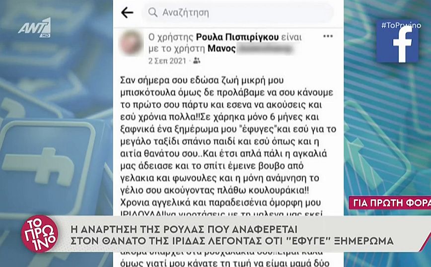 Ρούλα Πισπιρίγκου: Οι αναρτήσεις για το θάνατο της Ίριδας – «Ένα ξημέρωμα μού έφυγες και εσύ για το μεγάλο ταξίδι»
