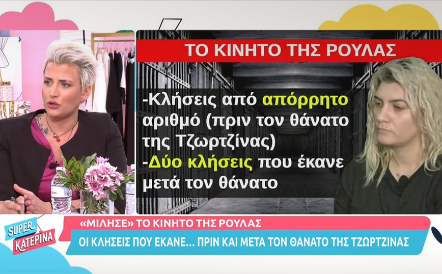 Ρούλα Πισπιρίγκου: Οι κλήσεις που έκανε από το κινητό της πριν και μετά τον θάνατο της Τζωρτζίνας