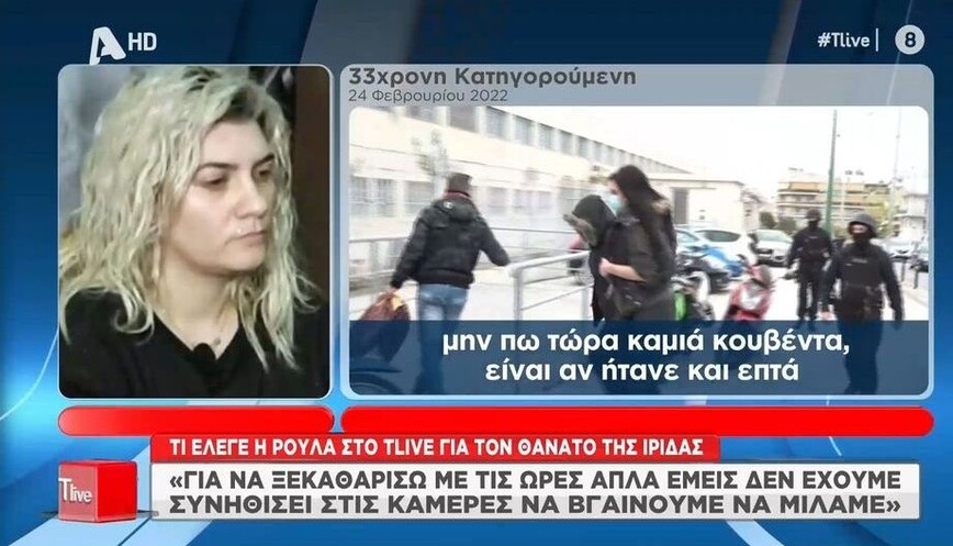Πάτρα: Το «μπέρδεμα» με την ώρα θανάτου της Ίριδας και το ασθενοφόρο – Τι έλεγε τότε Ρούλα Πισπιρίγκου