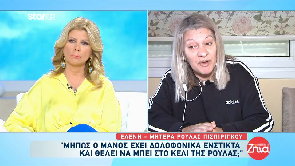 Ρούλα Πισπιρίγκου: «Μήπως ο Μάνος έχει δολοφονικά ένστικτα;» λέει η μητέρα της