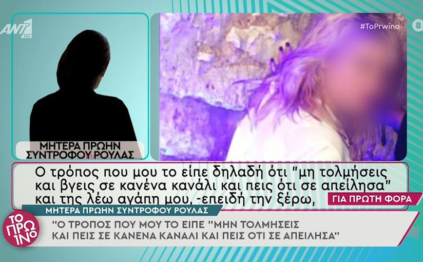 Ρούλα Πισπιρίγκου: «Όταν άκουγα τη φωνή της έτρεμα, περίμενα πώς και πώς να την πιάσουν» λέει μητέρα πρώην της