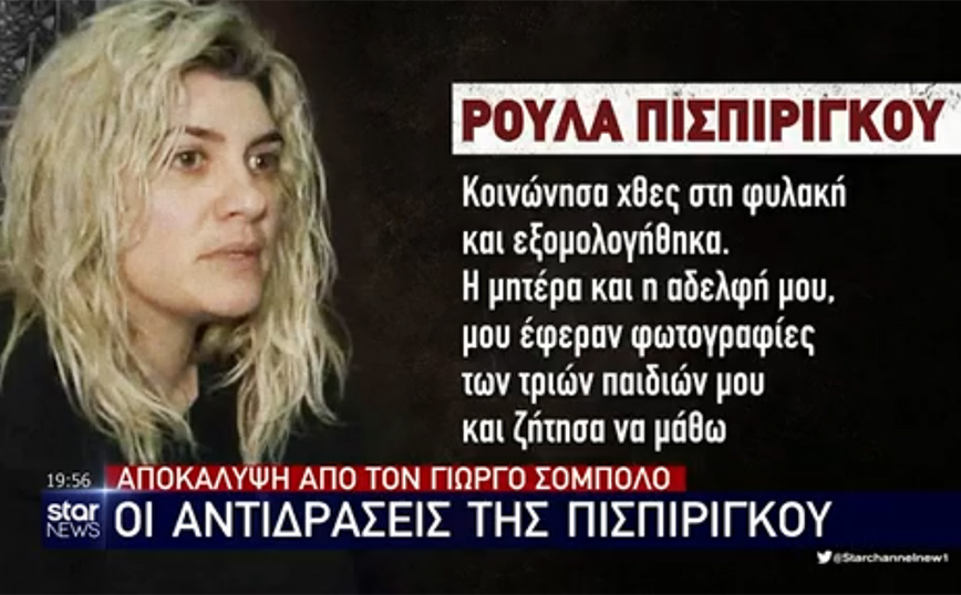 Ρούλα Πισπιρίγκου: Κοινώνησα και εξομολογήθηκα στη φυλακή – Μου έφεραν φωτογραφίες των παιδιών μου