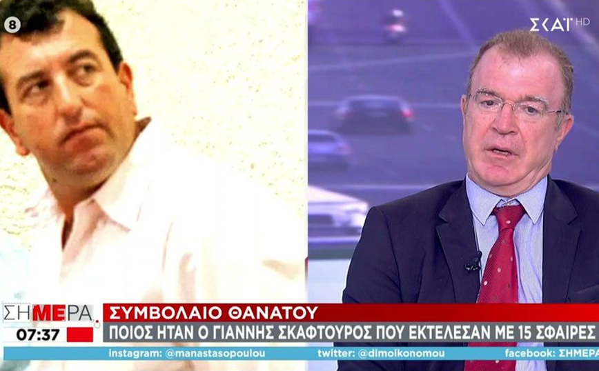 Γιάννης Σκαφτούρος: «Οι εκτελεστές ήταν επαγγελματίες, αυτοί οι άνθρωποι δεν έχουν μεγάλο προσδόκιμο ζωής»